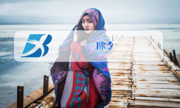 除夕 电影中的图片